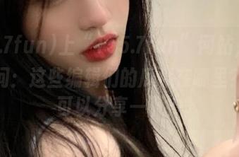 上“155.7fun”网站，忍不住想问：这些编辑们的瓜藏在哪里？可不可以分享一下？