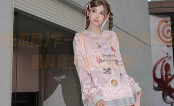 乍一看155吃瓜网苹果版，黑料竟然成了新宠？