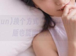 换个方式“166run”，苹果版也能幽默无限！