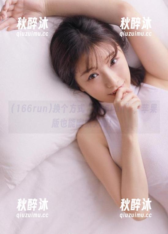 换个方式“166run”，苹果版也能幽默无限！