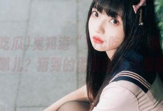 鬼知道“17c吃瓜”地址今儿在哪儿？猜到的朋友请来拔根草！