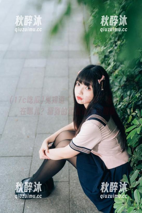 17c吃瓜 鬼知道“17c吃瓜”地址今儿在哪儿?猜到的朋友请来拔根草!