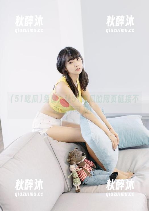 免费：让51吃瓜的网页链接不再遥不可及！