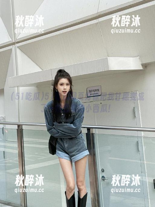51吃瓜 51吃瓜网页好像把我甘愿变成了一颗忠实的小西瓜!