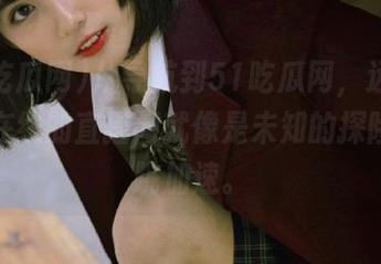 从导航到51吃瓜网，远远一望，在线的直播间就像是未知的探险，心跳加速。