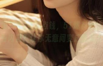 省流点钱，51爆料网站有啥必看内容？让你无意间变成吃瓜大咖