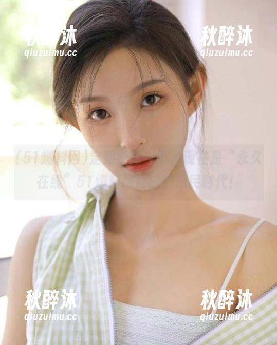 定期刷新？不，现在是“永久在线”51爆料网网址的瓜民时代！