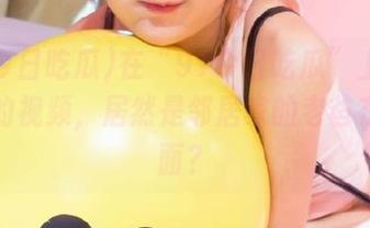 在“91今日吃瓜”上偶遇神奇的视频，居然是邻居家的老爸在煮泡面？