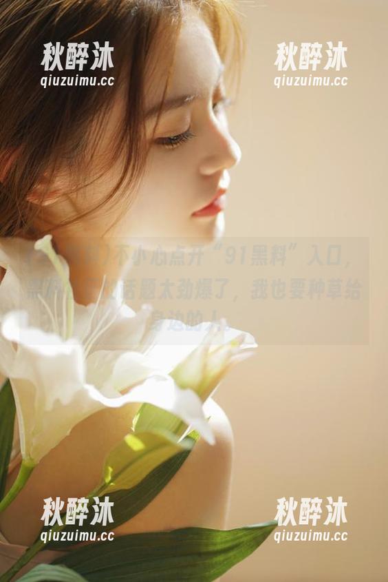不小心点开“91黑料”入口，黑料社区的话题太劲爆了，我也要种草给身边的人。