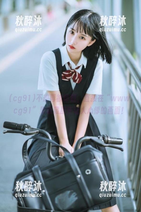 不想再被吓到，直接在“www.cg91”里收藏那些让人心悸的画面！