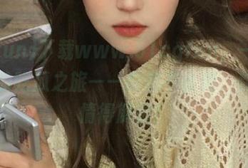 下载www.51cgfun，一键开启你的吃瓜之旅——瓜都不会剥，你的心情得解放！