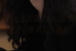 在cgg上发现了app里的隐秘瓜田，简直是眼不见为净啊！