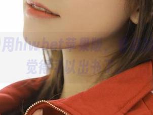 用hlwbet苹果版，看瓜的姿势我觉得可以出书了。