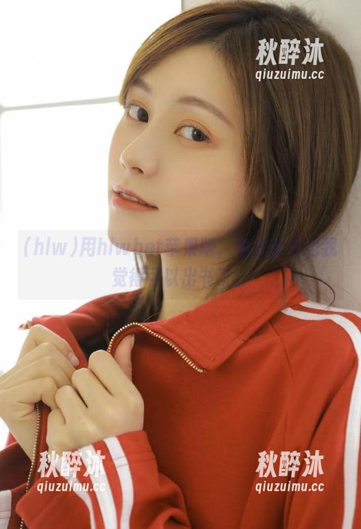 用hlwbet苹果版，看瓜的姿势我觉得可以出书了。