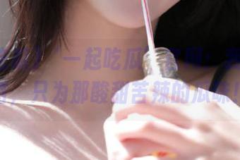 ‘一起吃瓜’官网：我永不迷路，只为那酸甜苦辣的瓜味！