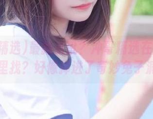 最新资讯？冲哥精选在魔幻在哪里找？好像掉进了奇妙兔子洞。