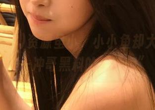 资源虽小，小小鱼却大有来头——冲哥黑料的“珍藏”