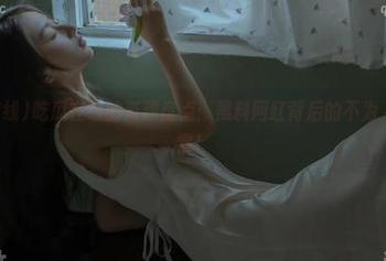 吃瓜在线的资源盘点：黑料网红背后的不为人知的日常！