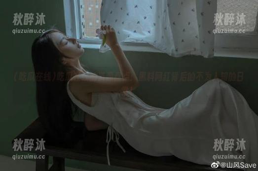 吃瓜在线的资源盘点：黑料网红背后的不为人知的日常！