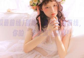 别跑，来吃瓜最前线，收藏你的“非主流”瞬间！