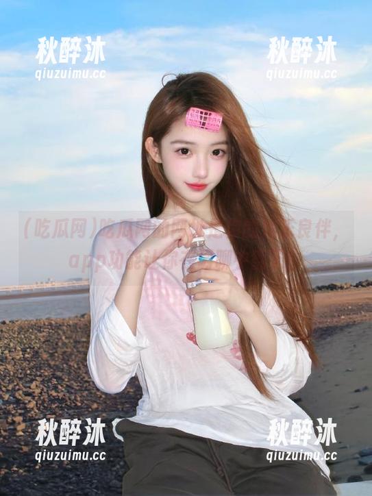 吃瓜网 吃瓜网的网址是你的娱乐良伴,app功能让你在闲聊中翻天!