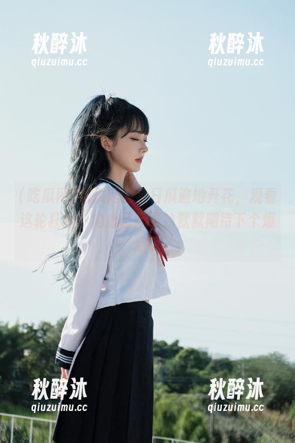 吃瓜网 吃瓜网的今日瓜遍地开花,观看这轮狂欢,内心已经开始默默期待下个爆点。