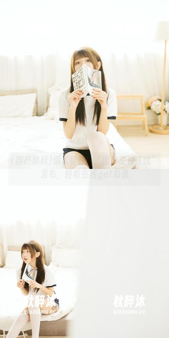懒人福音！“国产黑料在线”发布，轻松在线get瓜讯
