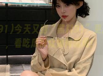 今天又到“黑料91”更新时刻，看吃瓜群众如何喧闹！