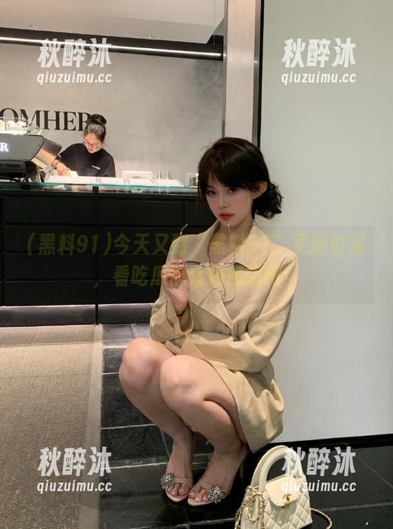 今天又到“黑料91”更新时刻，看吃瓜群众如何喧闹！