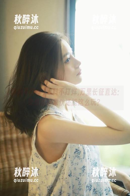 黑料不打烊,万里长征直达：没想到这家伙还能这么玩？