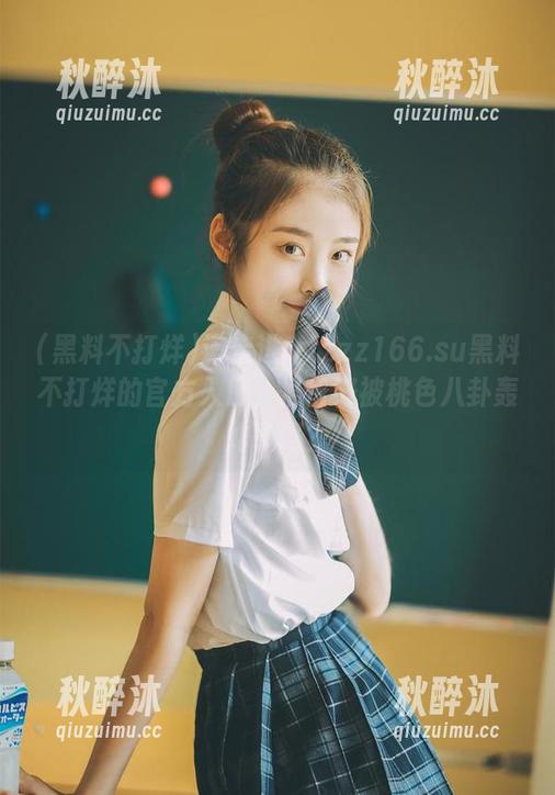 请走进tttzzz166.su黑料不打烊的官方入口，准备好被桃色八卦轰炸了吗？
