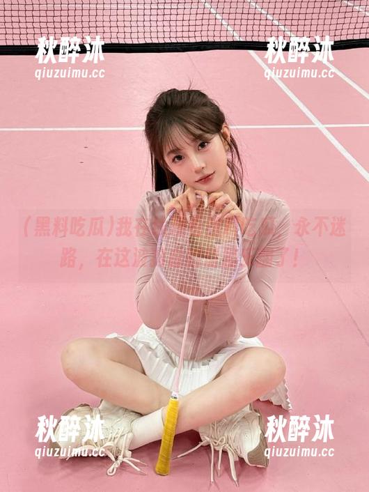 我在线观看黑料吃瓜，永不迷路，在这波狗血剧情里乐翻了！