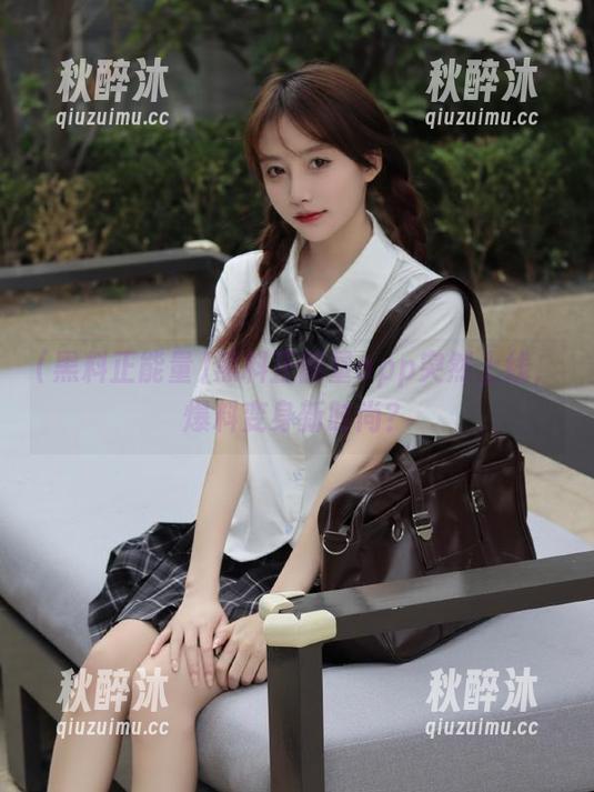 黑料正能量 黑料正能量app突然上线,爆料变身新时尚?