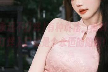 有种说法，黑料永远不打烊入口就是个永恒的陷阱！