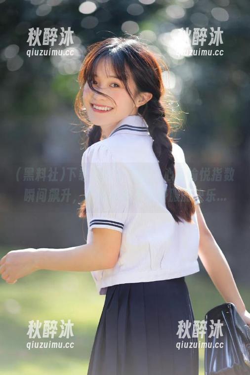 下载黑料社之后，心情愉悦指数瞬间飙升，不过是种不太舒服的快乐...