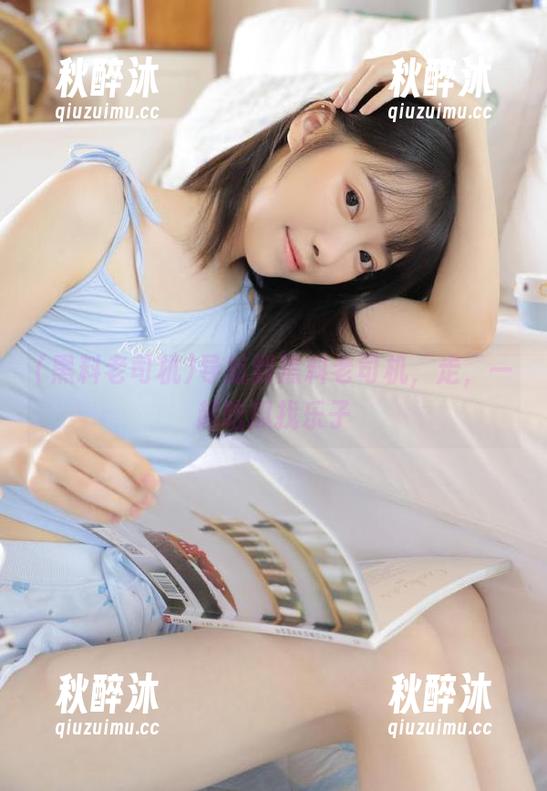 导航到黑料老司机，走，一起吃瓜找乐子