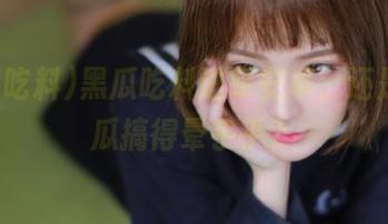 黑瓜吃料进军安卓，还是被吃瓜搞得晕乎乎？